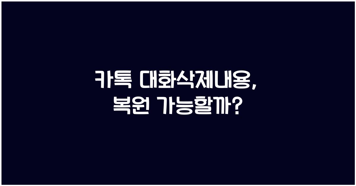 카톡 대화삭제내용