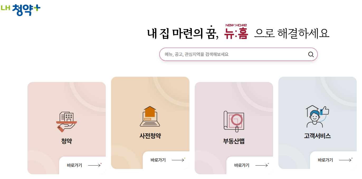 LH 임대주택 입주조건 신청절차 총정리