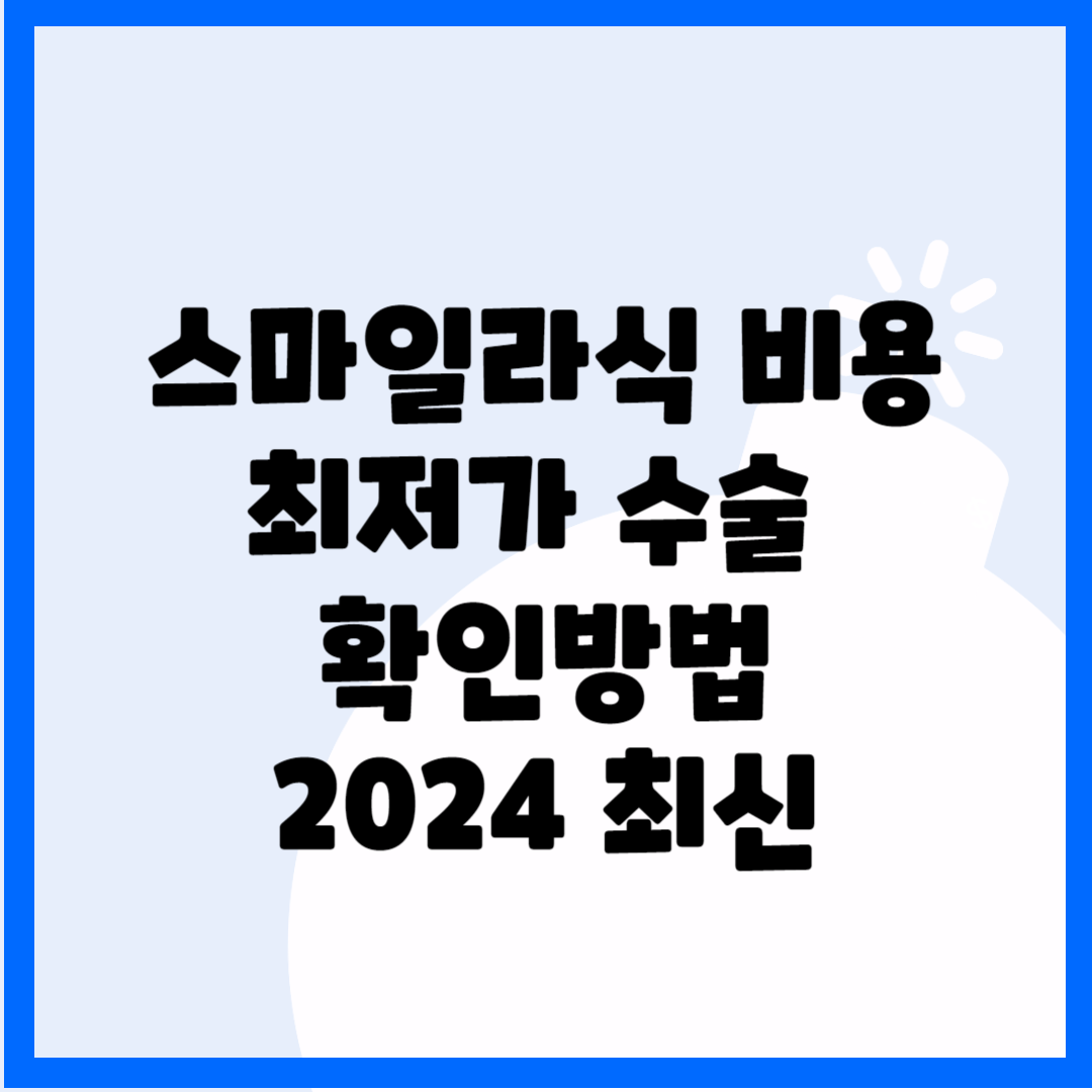 스마일라식 비용, 최저가 수술 확인방법 2024 최신 블로그 썸내일 사진