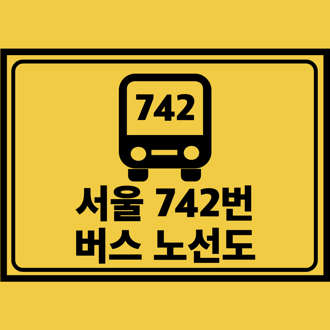 서울742번버스노선도