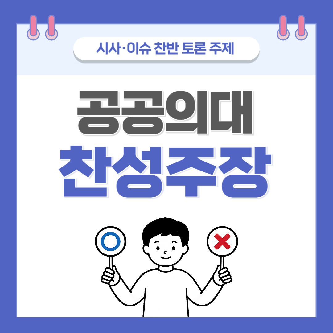② 공공의대 설립 찬반 토론 - 찬성 주장