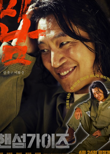 영화 핸섬가이즈 무대인사일정