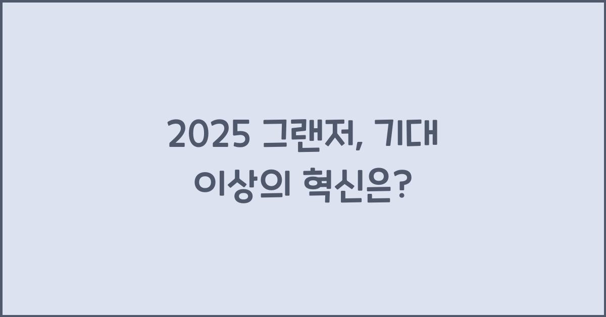 2025 그랜저