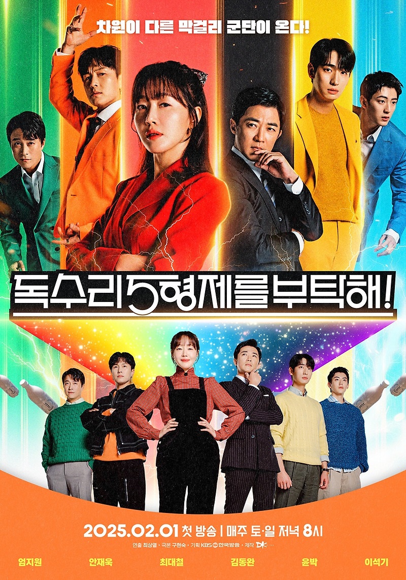 "KBS 주말드라마 '독수리 오형제를 부탁해' 공식 포스터. 엄지원, 안재욱, 최대철, 김동완, 윤박, 이석기 등 주요 출연진이 컬러풀한 배경 앞에 포즈를 취하고 있다."