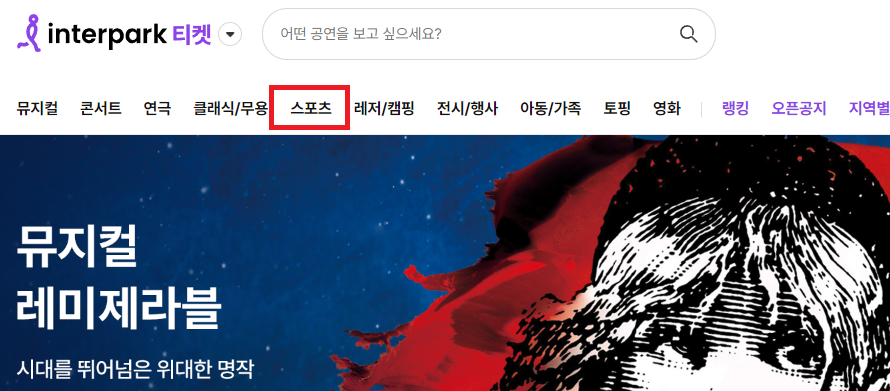 인터파크티켓-예매관련이미지1