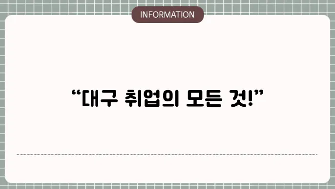 대구교차로 구인구직 정보에 접근하는 방법