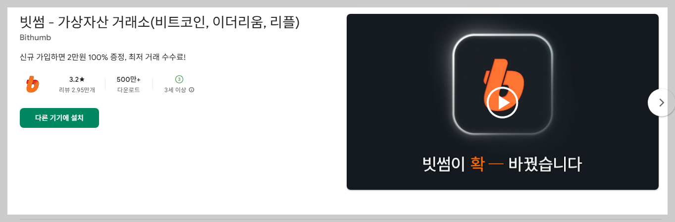 빗썸 플레이스토어