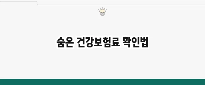 건강보험료 환급 확인으로 놓치기 쉬운 숨은 돈을 되찾아보세요!