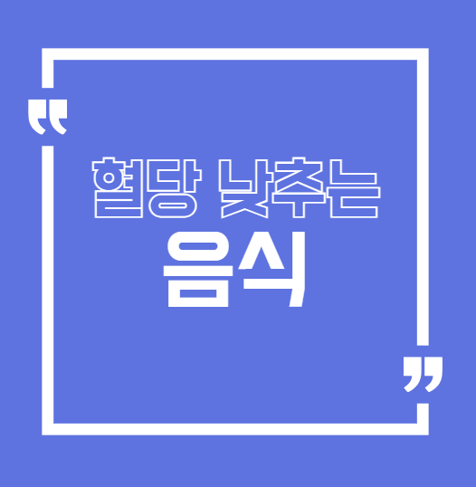 혈당을 뚝! 떨어뜨리는 음식은? 꼭 챙겨야 할 식재료 7가지