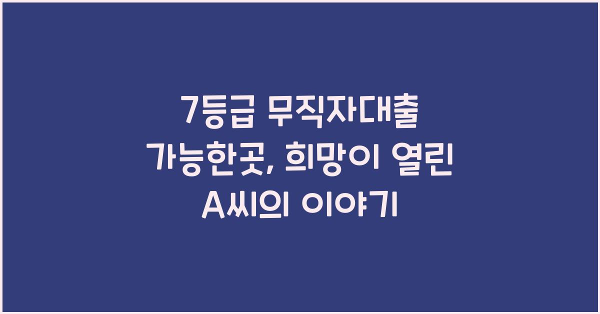 7등급 무직자대출 가능한곳
