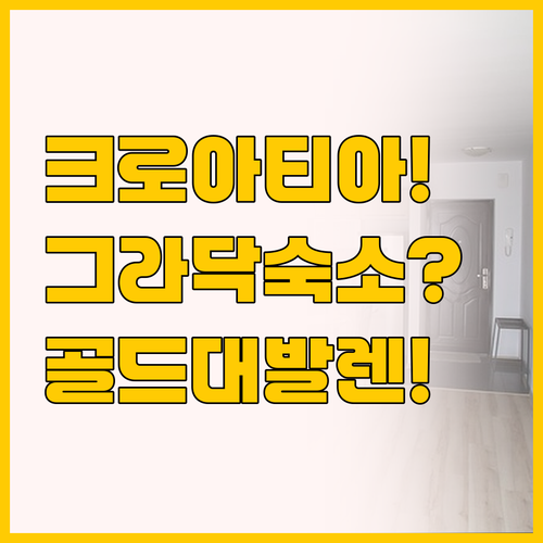 크로아티아 그라닥 숙소 비교 빌라 골..