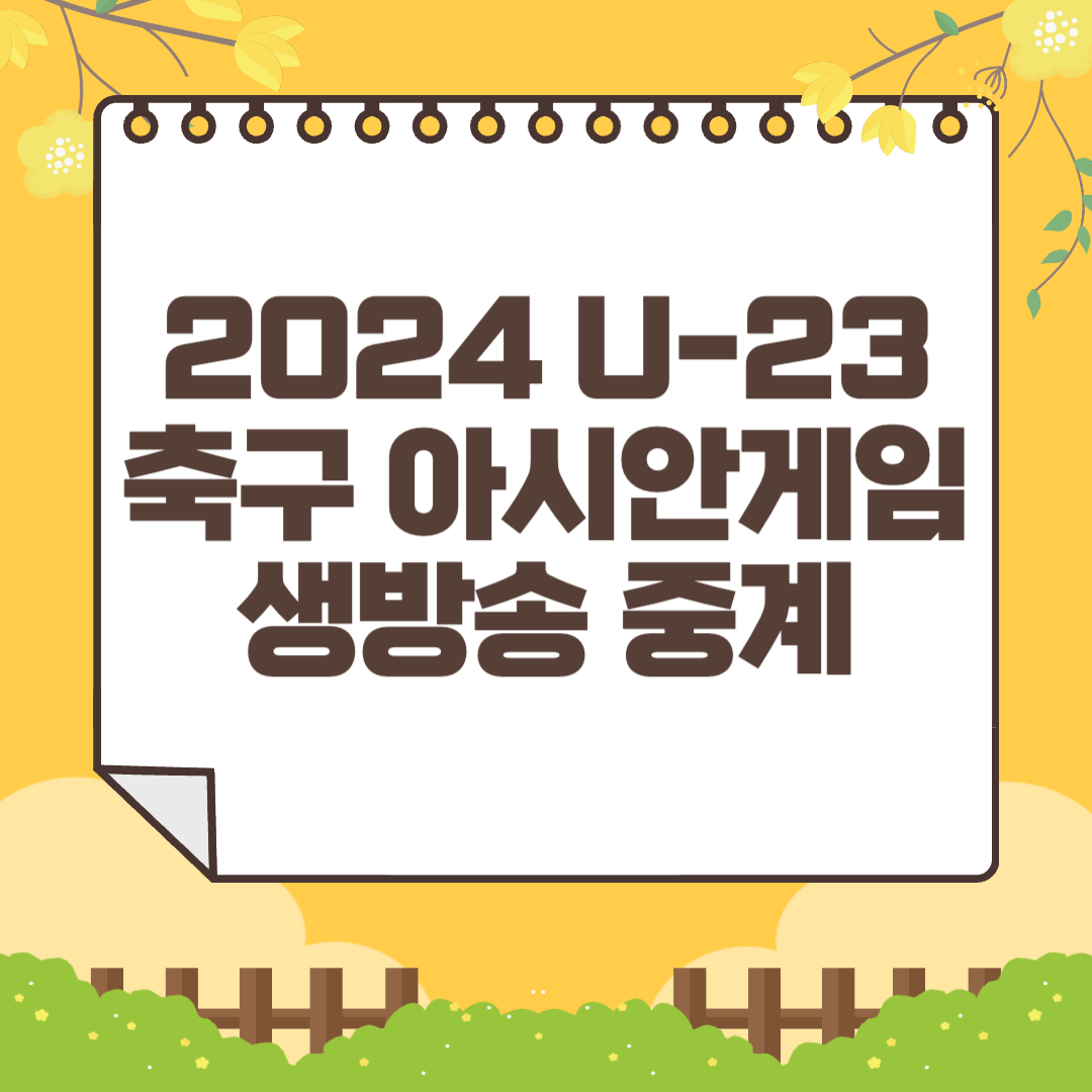 2024 U-23 축구 아시안게임 생방송 중계