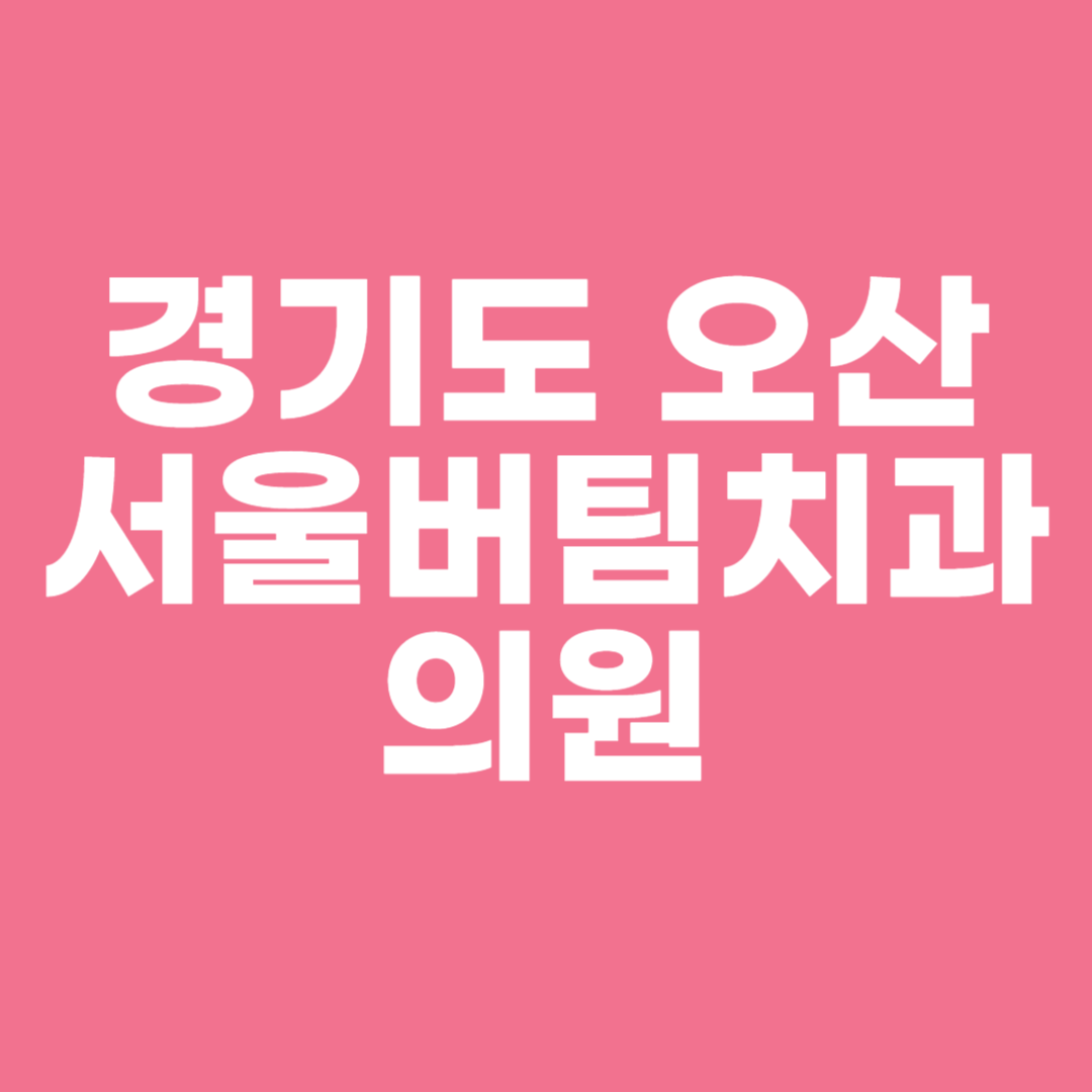 경기도 오산 서울버팀치과의원