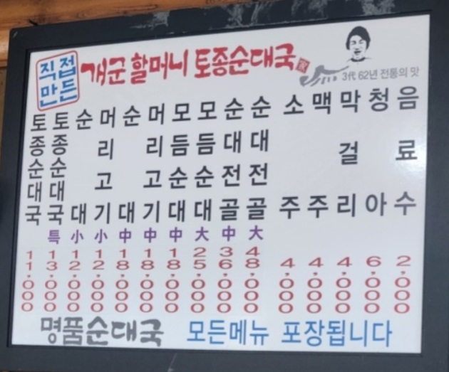 전현무계획-양평-순대국-개군할머니토종순대-메뉴판