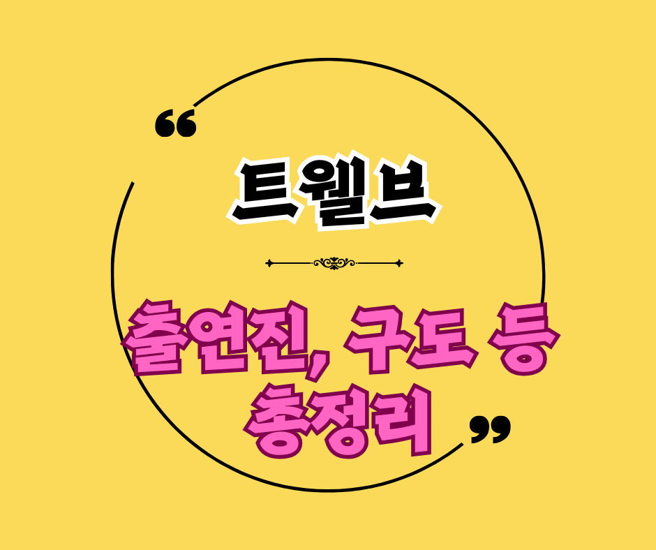 트웰브 드라마