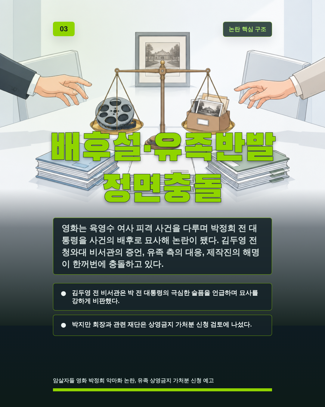 배후설·유족반발 정면충돌