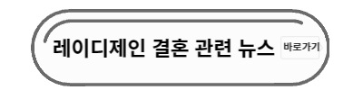 레이디제인 뉴스