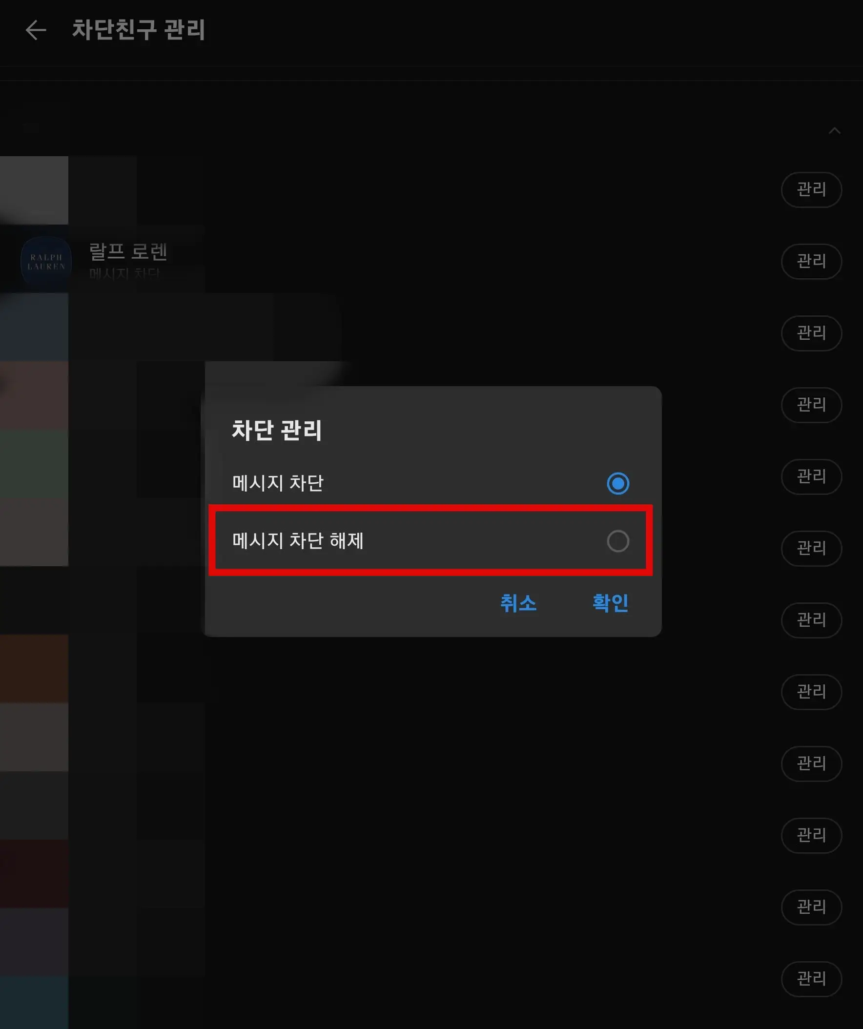 메시지 차단 해제