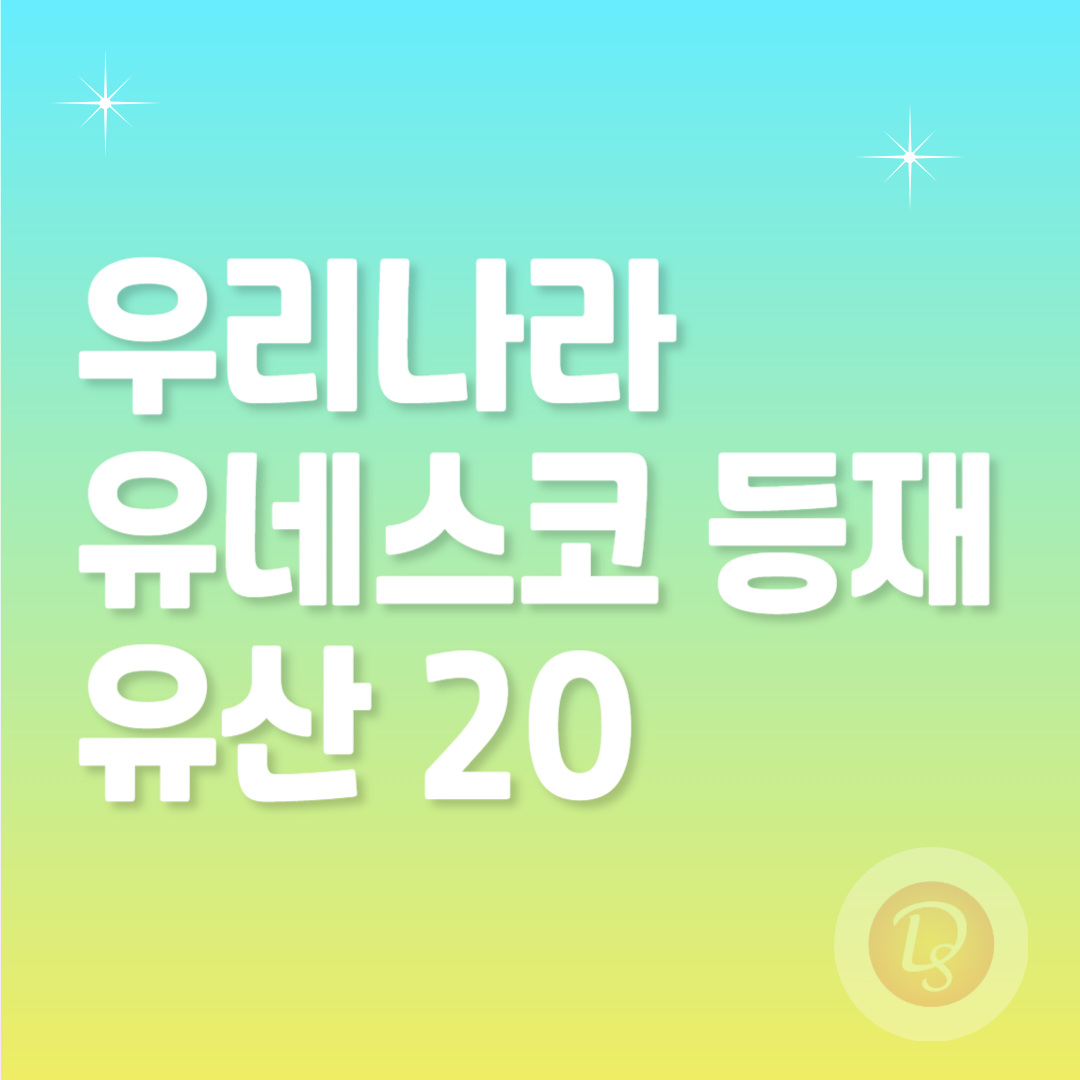 유네스코 등재 유산 20