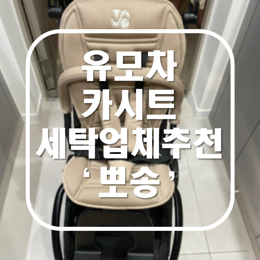 유모차 카시트 세탁업체 추천 뽀송