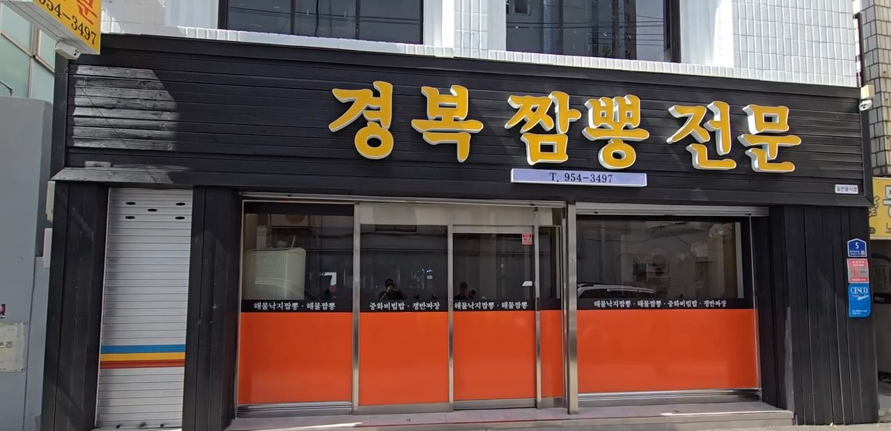 경대 동문 근처에 있는 경복짬뽕전문 외관이에요.