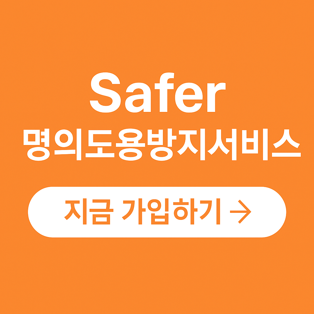 명의도용방지서비스 바로가기