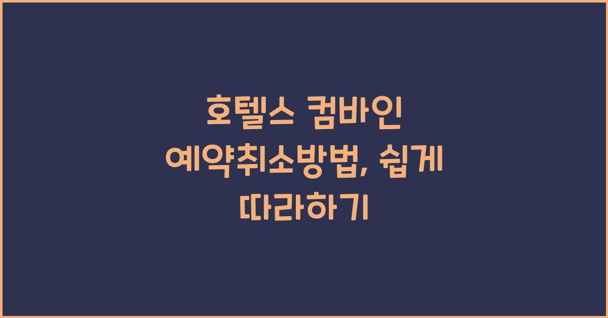 호텔스 컴바인 예약취소방법