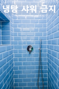 열 내리는 방법 찬물 샤워 금지