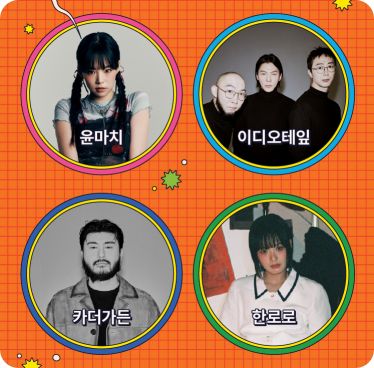 2025 피크 페스티벌 라인업