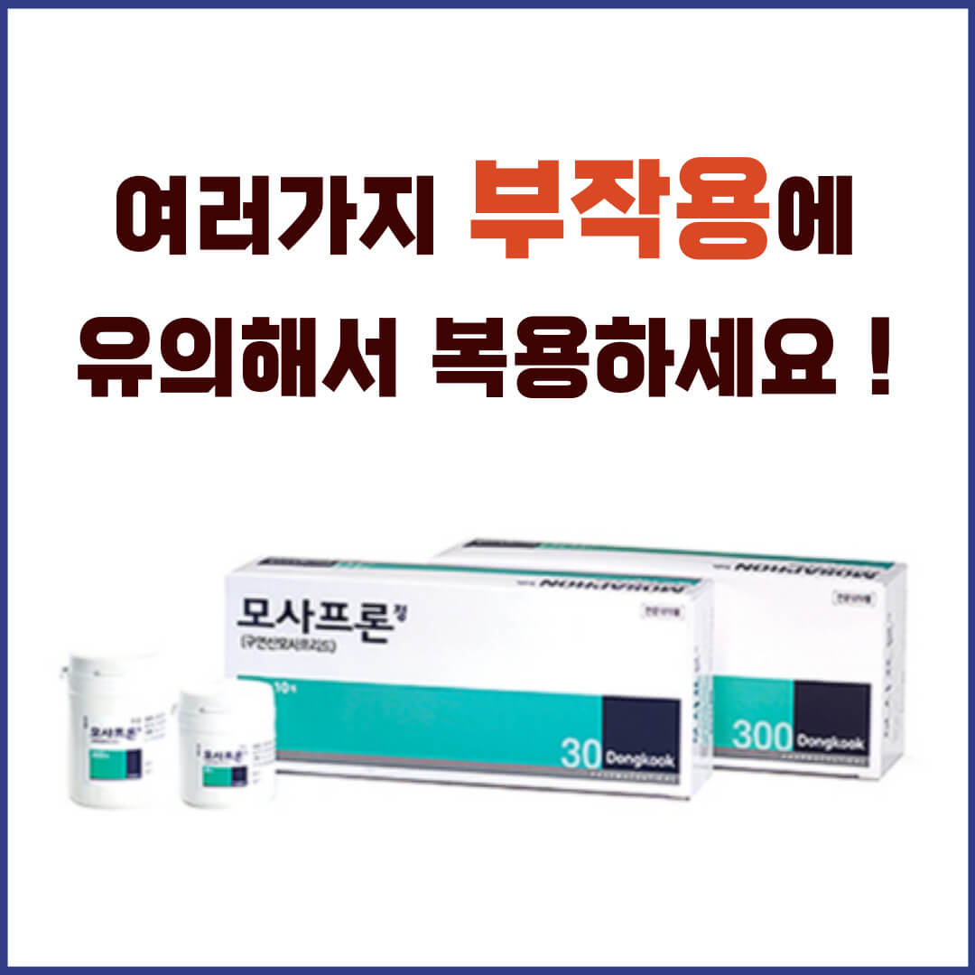 모사프론정 부작용