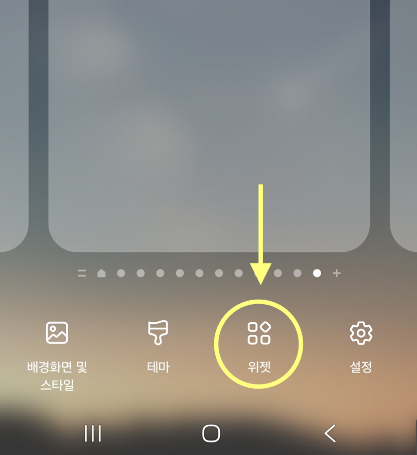 방법 3: 위젯 메뉴 선택하기