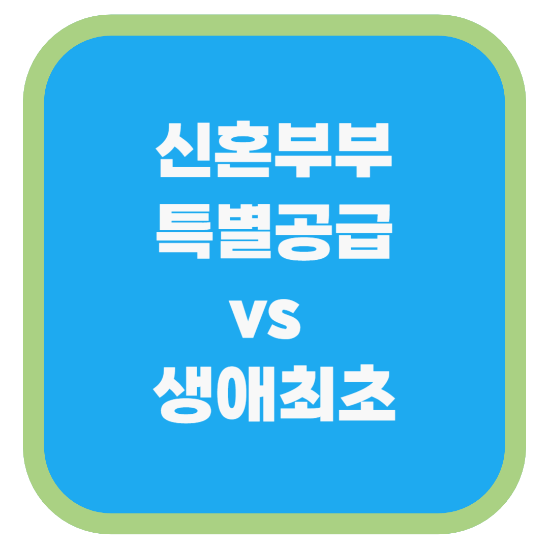 신혼부부 특별공급 vs 생애최초