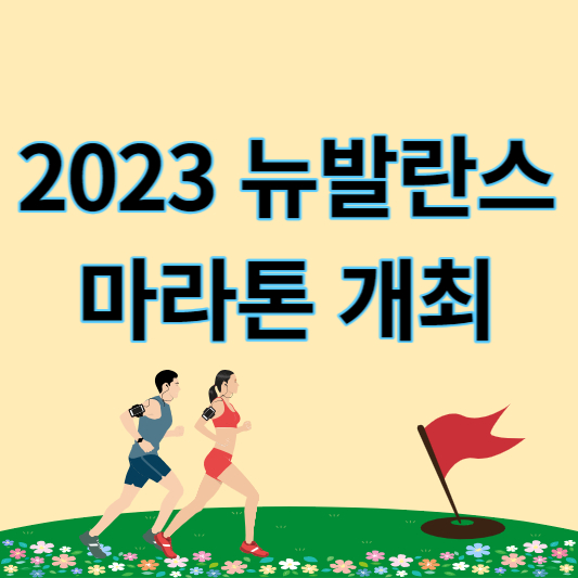 2023_뉴발란스_마라톤_썸네일