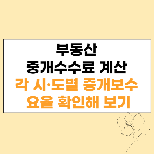 부동산 중개수수료 계산기, 시도별 중개보수 요율 확인하기 섬네일