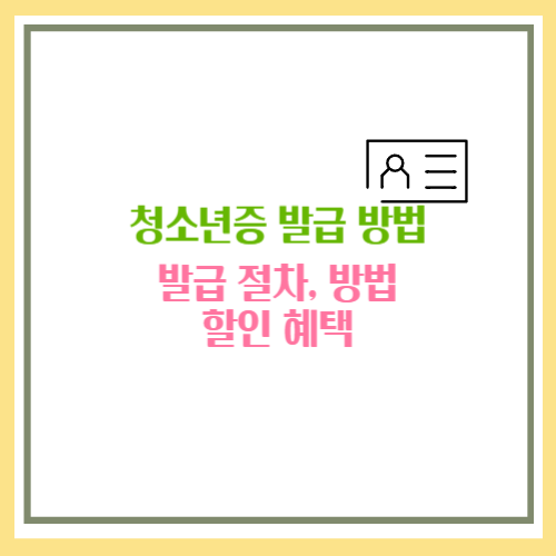 청소년증 발급 방법