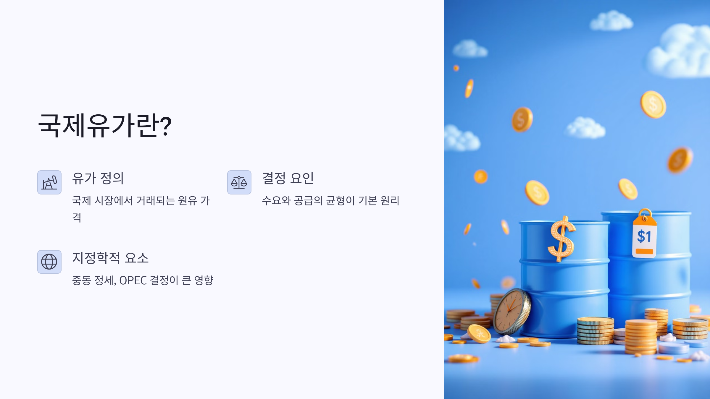 국제유가란? 유가를 결정하는 주요 요인