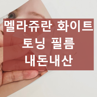 멜라쥬란 화이트 토닝 필름