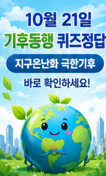 10월 21일 기후동행 퀴즈정답 지구온난화 극한기후바로 확인하세요