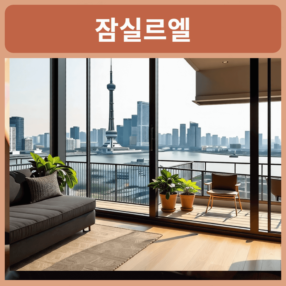 잠실르엘-입주권