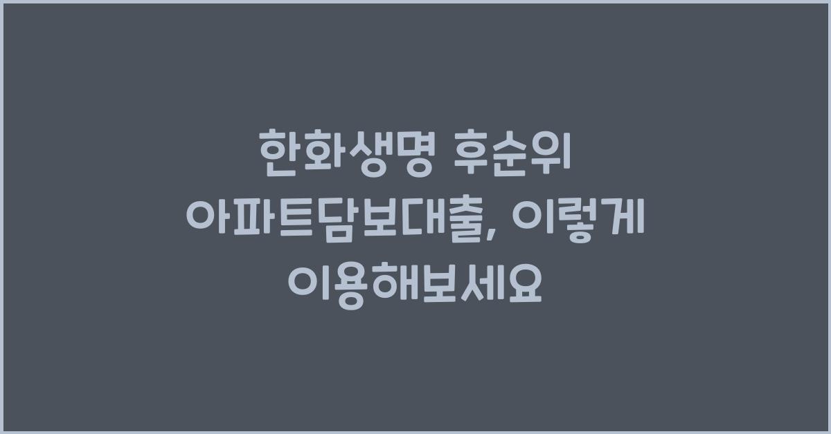 한화생명 후순위 아파트담보대출
