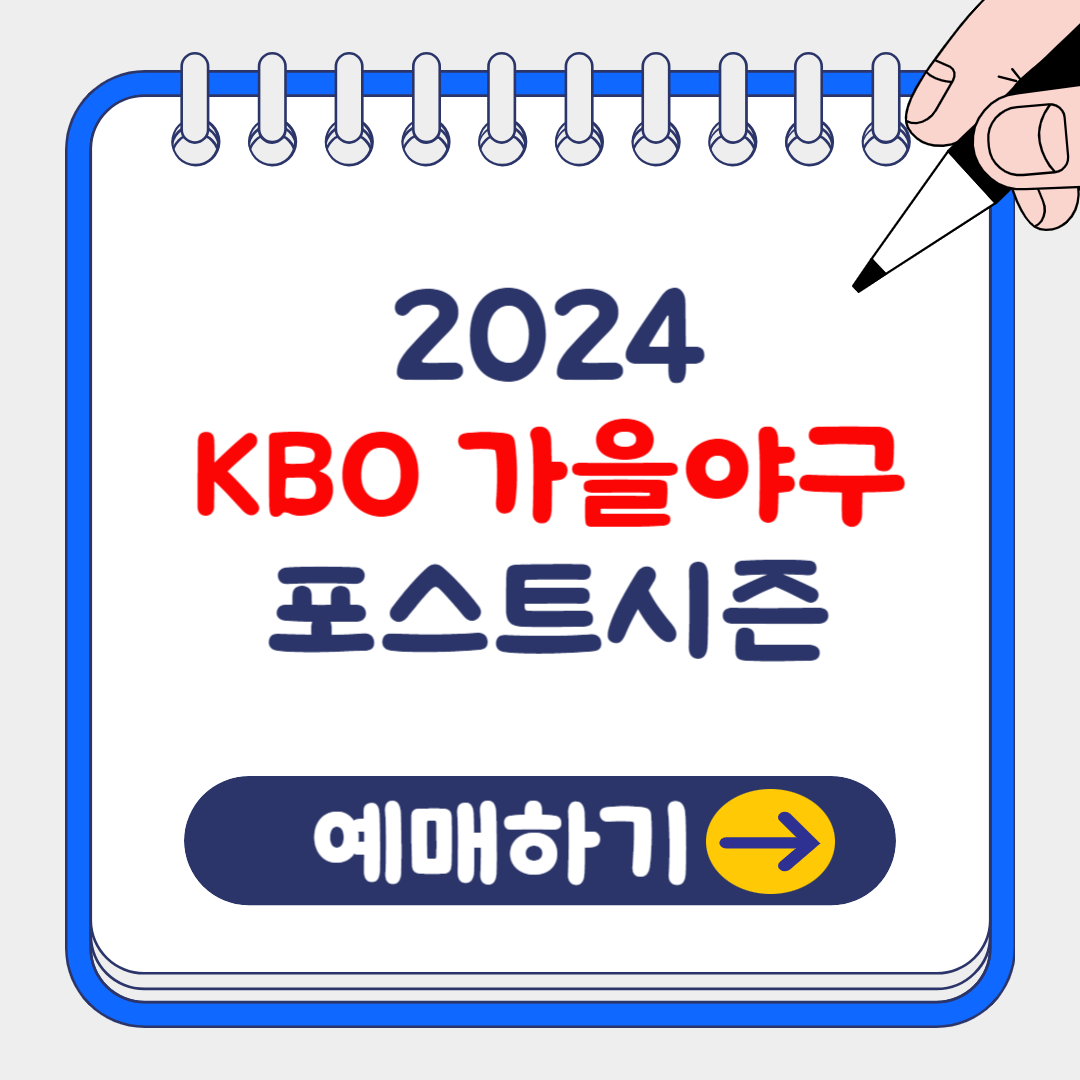 2024 KBO 가을야구 일정 및 티켓 예매 성공 방법(한국시리즈 우승팀?)