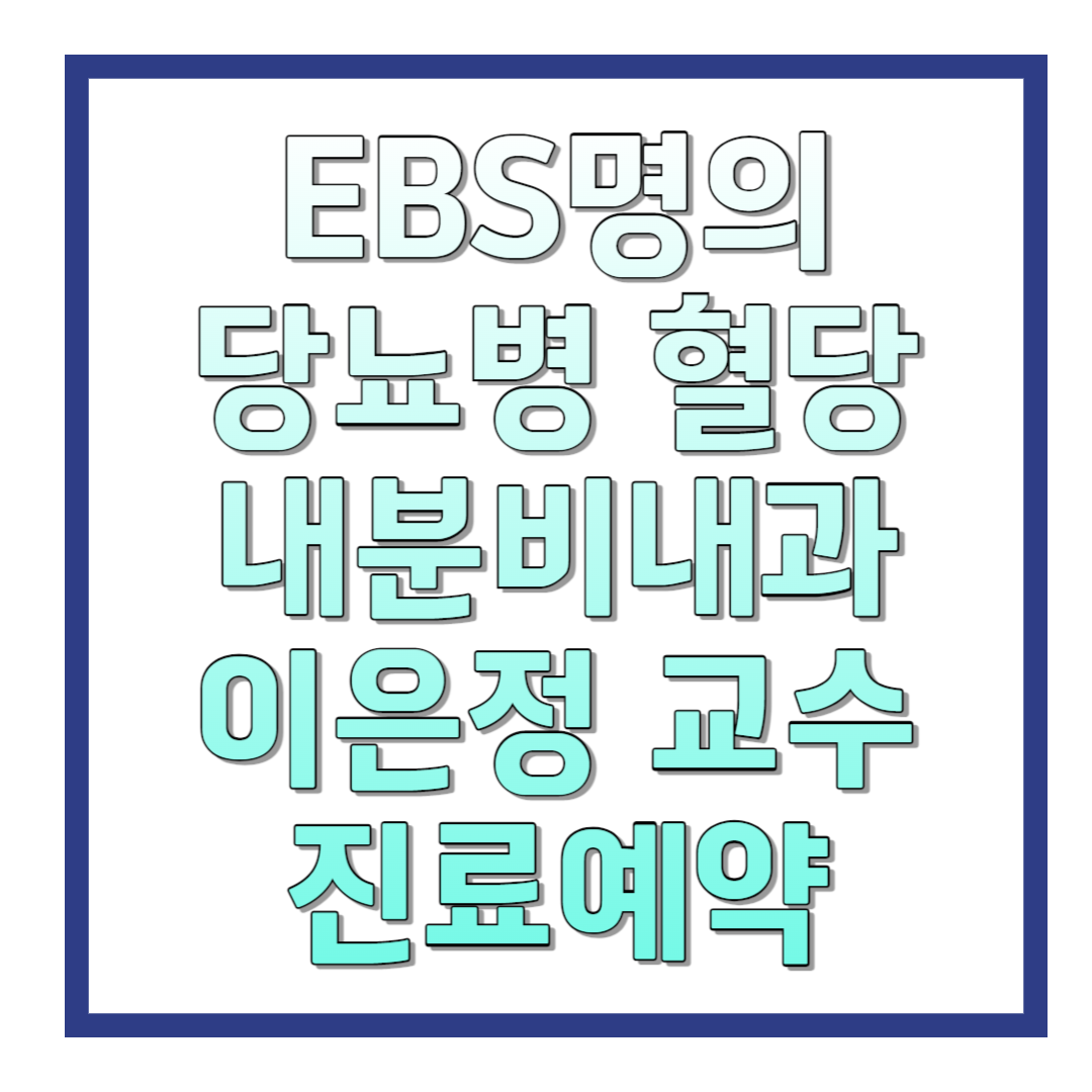 EBS명의-당뇨병-혈당-내분비내과-이은정-교수-진료예약