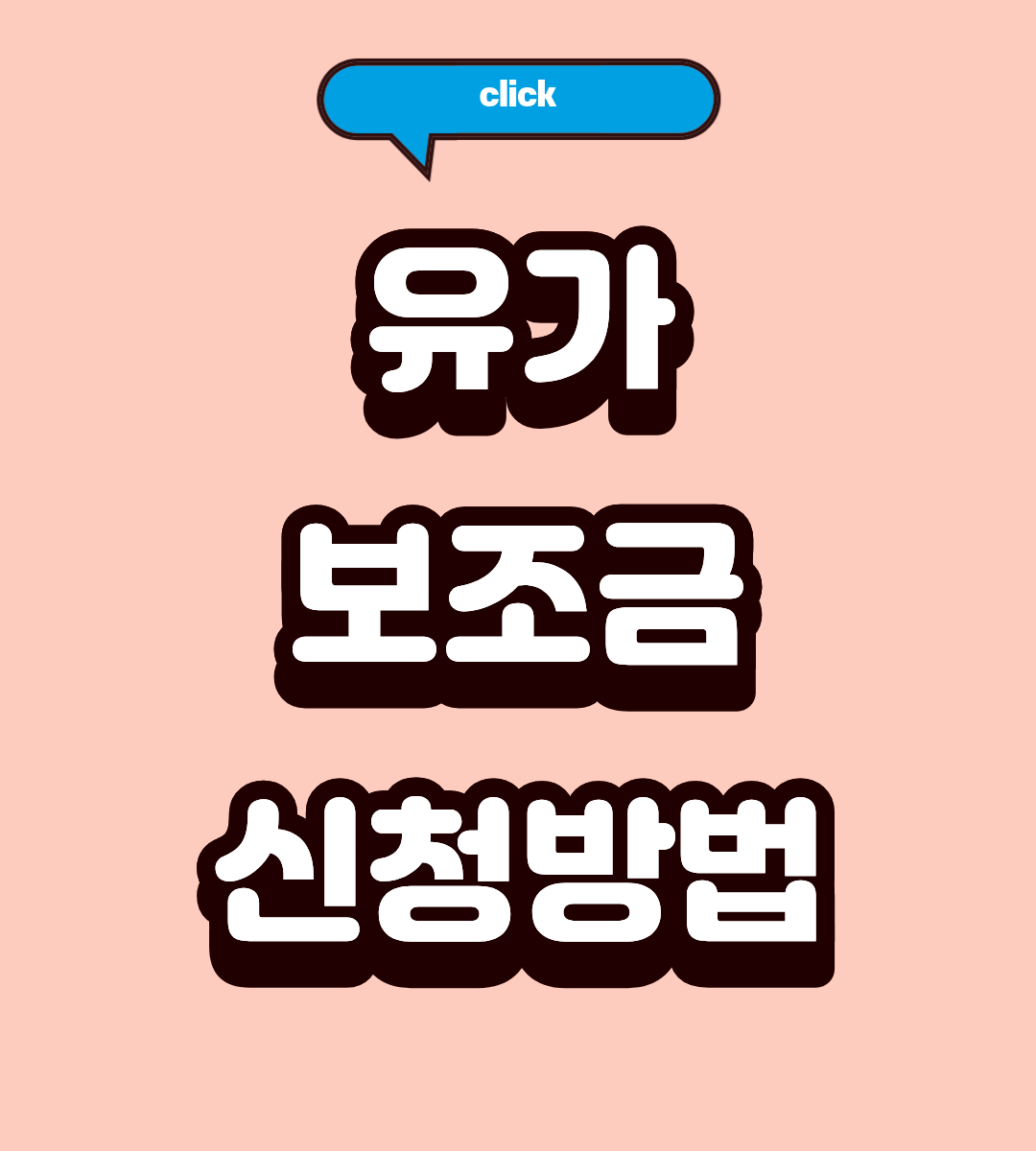 2026 유가보조금 조회 방법 총정리