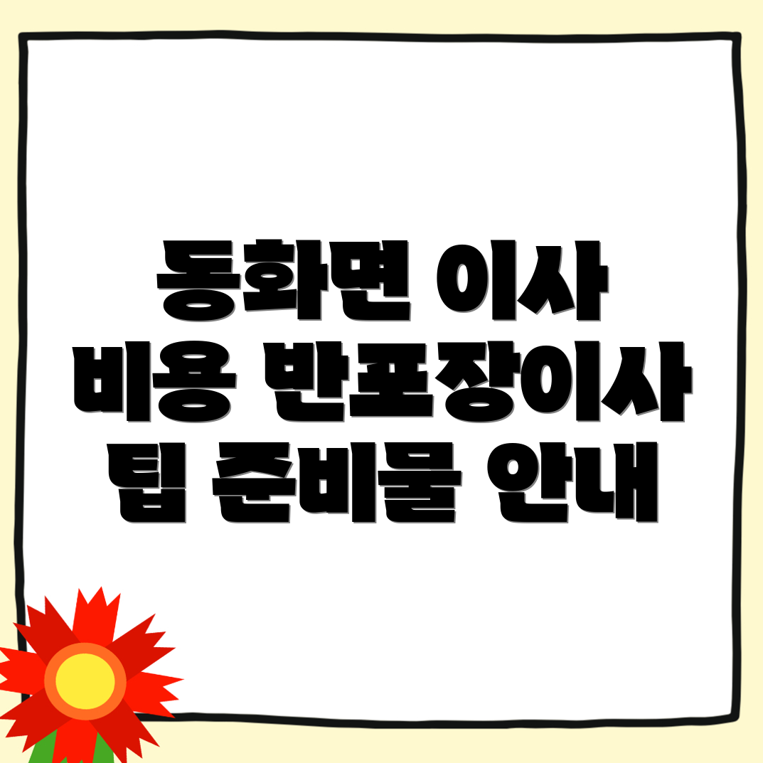 반포장이사 비용