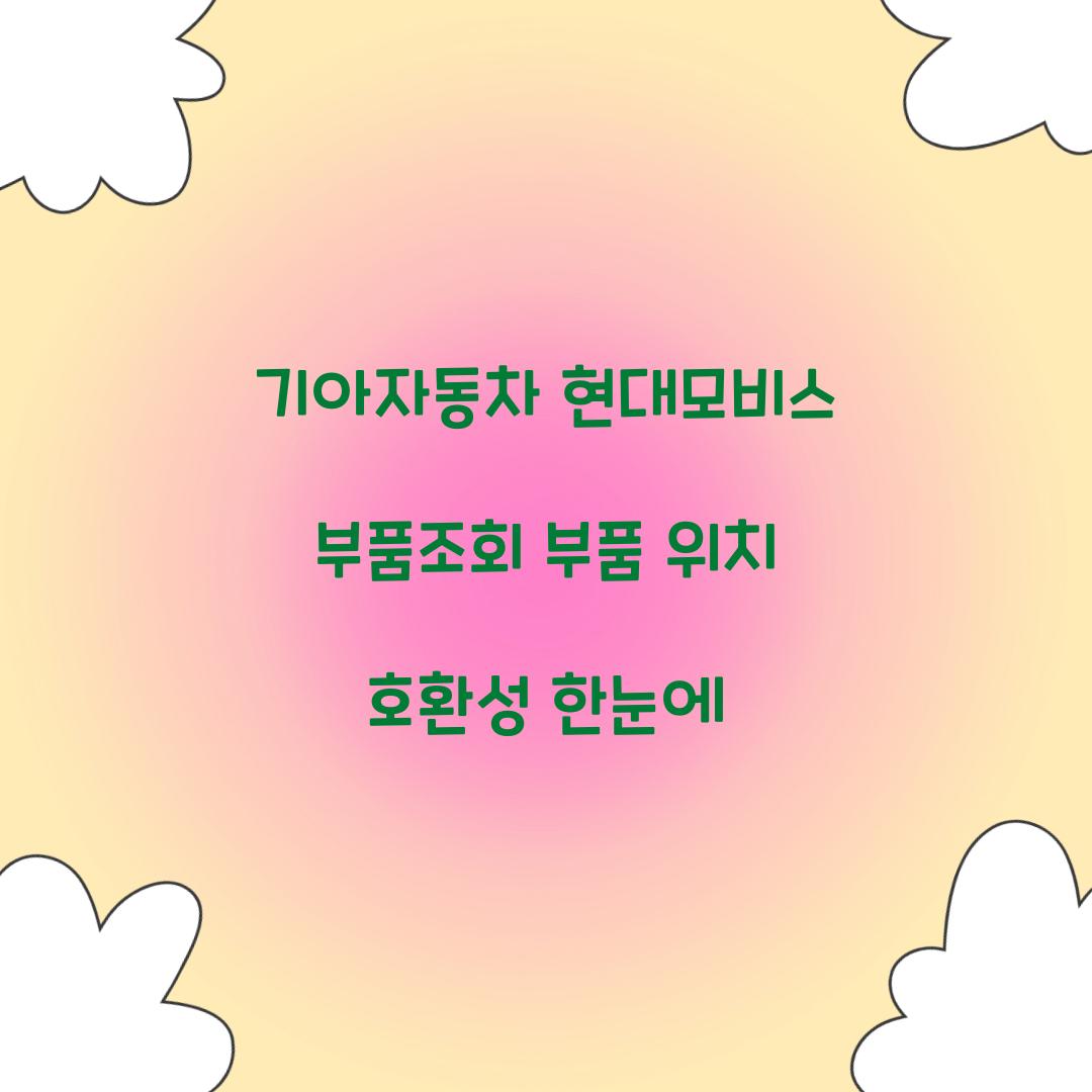 기아자동차 현대모비스 부품조회