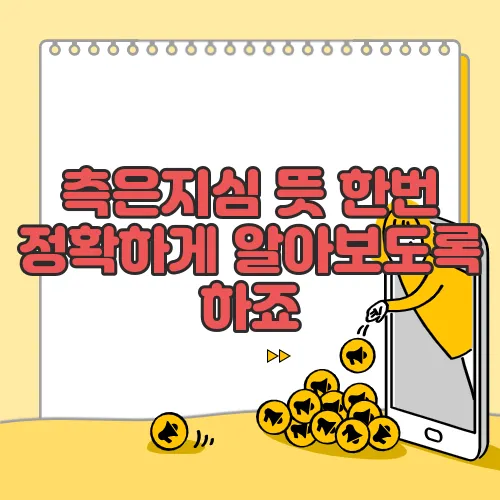 측은지심 뜻 한번 정확하게 알아보도록 하죠