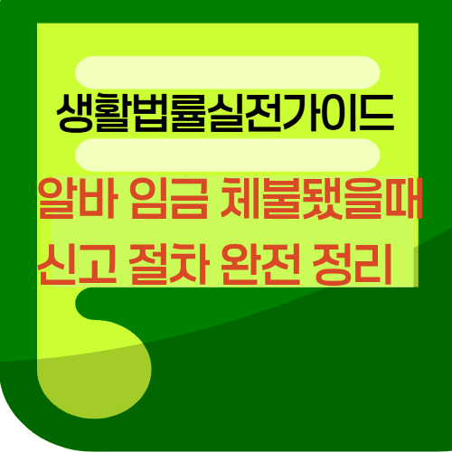 알바임금체불됐을때신고절차