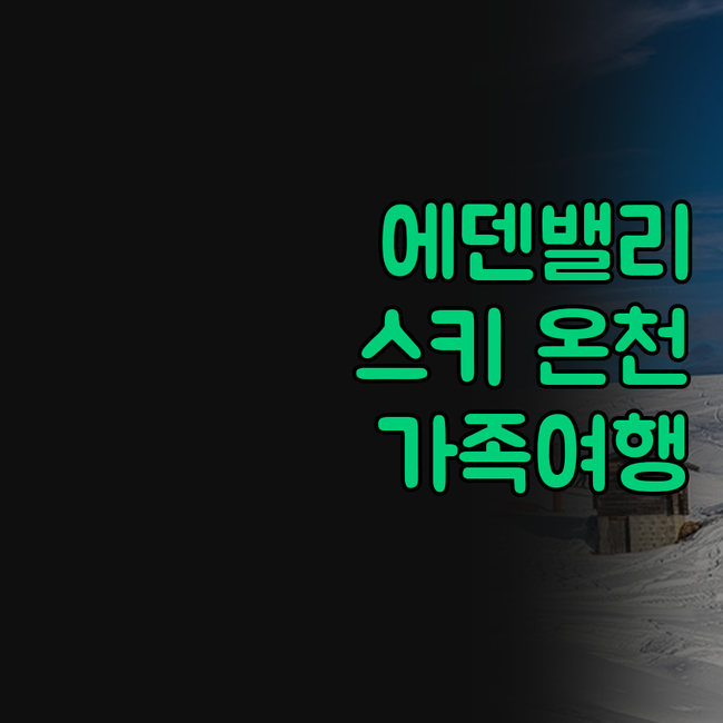 에덴밸리 리조트 양산, 스키와 온천을
