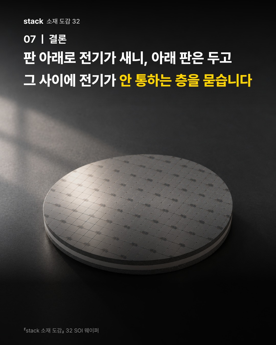 판 아래로 전기가 새니, 아래 판은 두고 그 사이에 전기가 안 통하는 층을 묻습니다