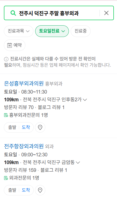 전주시 덕진구 주말 토요일 일요일 흉부외과 진료 병원 목록 ❘ 공휴일 진료 영업 병원 리스트 찾기